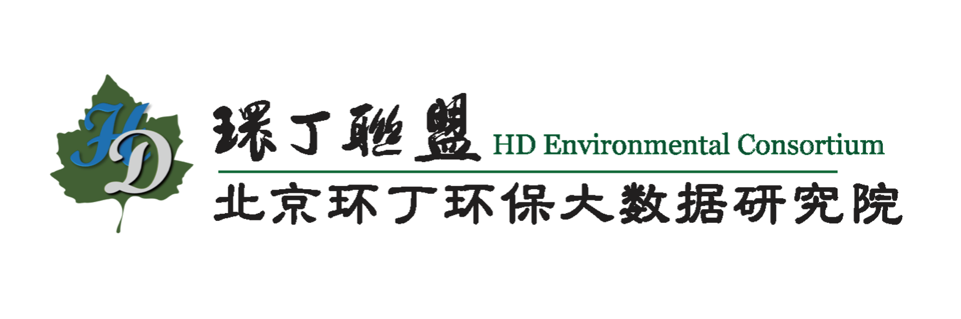 女子掰开逼日的大叫关于拟参与申报2020年度第二届发明创业成果奖“地下水污染风险监控与应急处置关键技术开发与应用”的公示